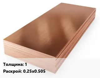 Бронзовый лист 1 0.25х0.505